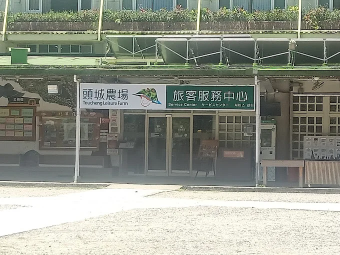 頭城休閒農場