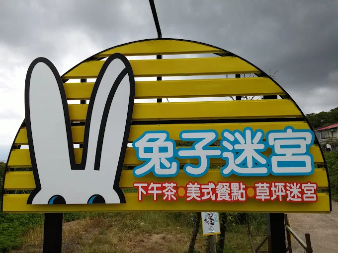 兔子迷宮
