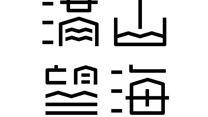 滿山望海