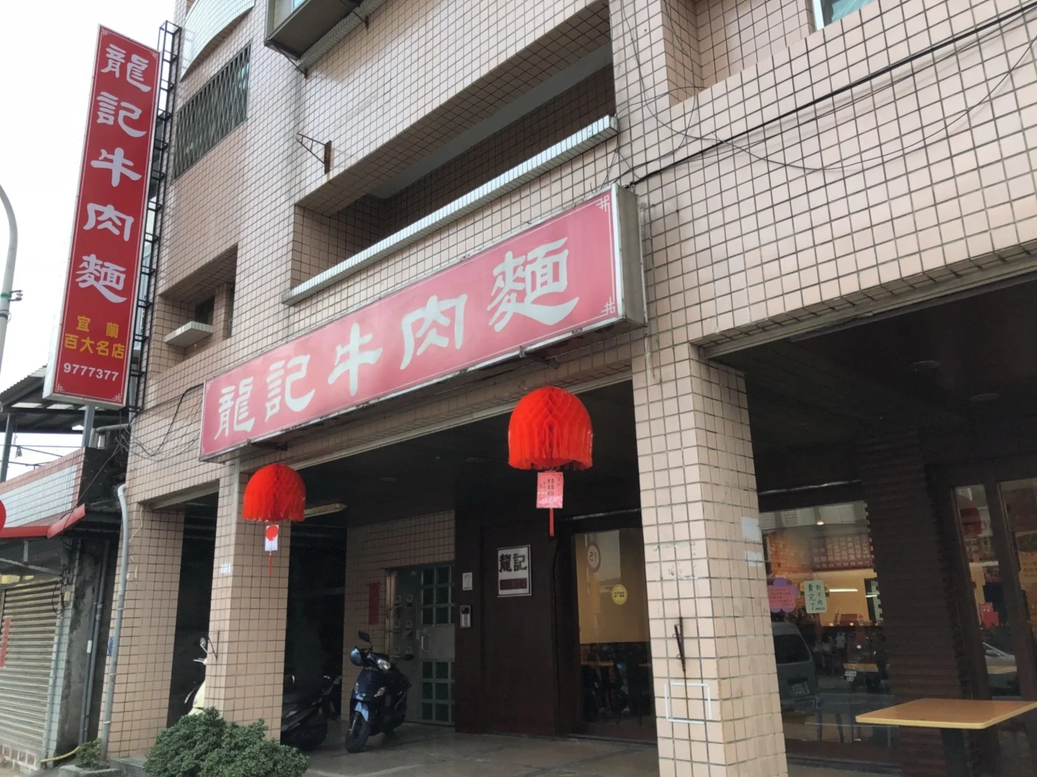龍記牛肉麵