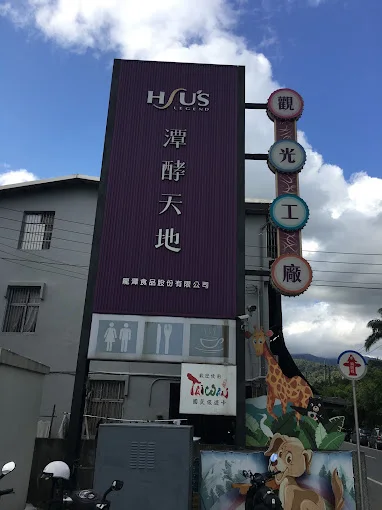 潭酵天地觀光工廠