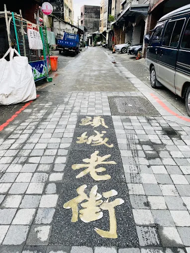 頭城老街