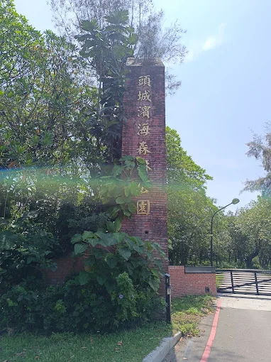 頭城濱海森林公園