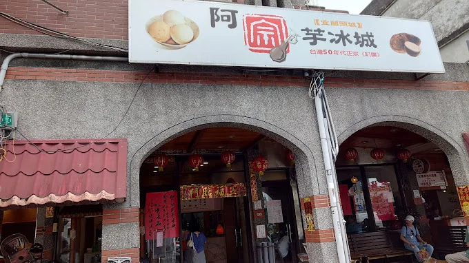 阿宗芋冰城