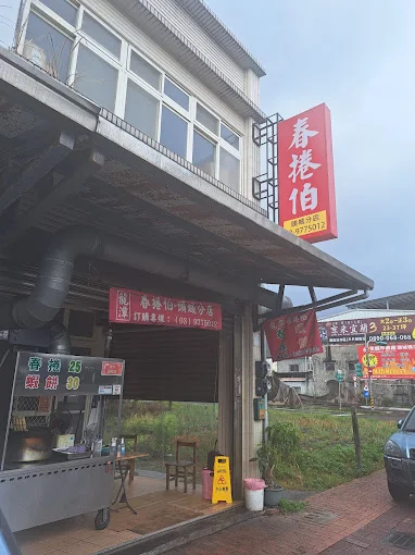 春捲伯