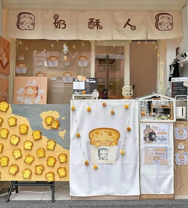 奶酥人
