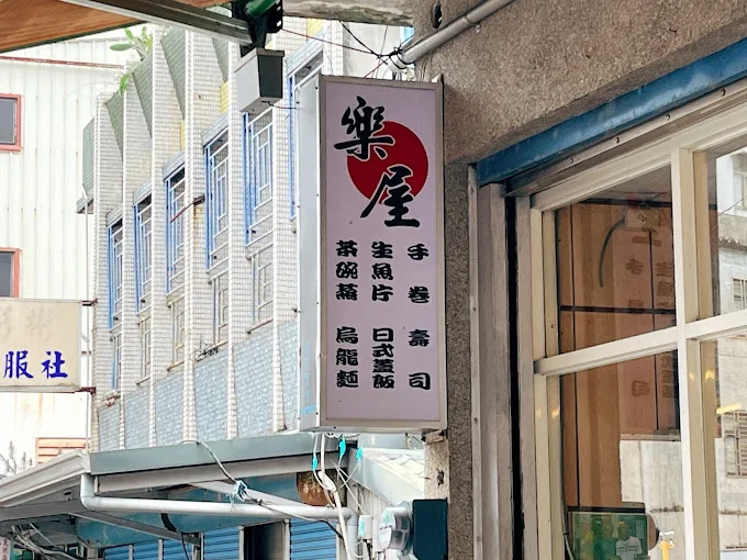 樂屋日式小吃